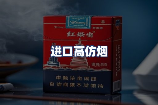 进口高仿烟